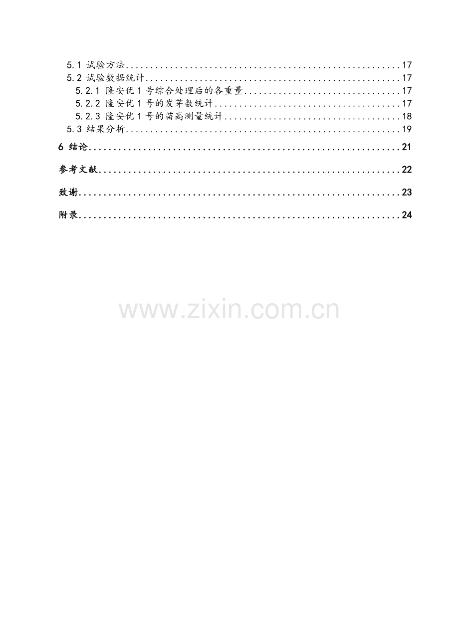 农业机械化及其自动化谭树迎水稻种子高压电场处理与介电分选的试验研究.doc_第3页