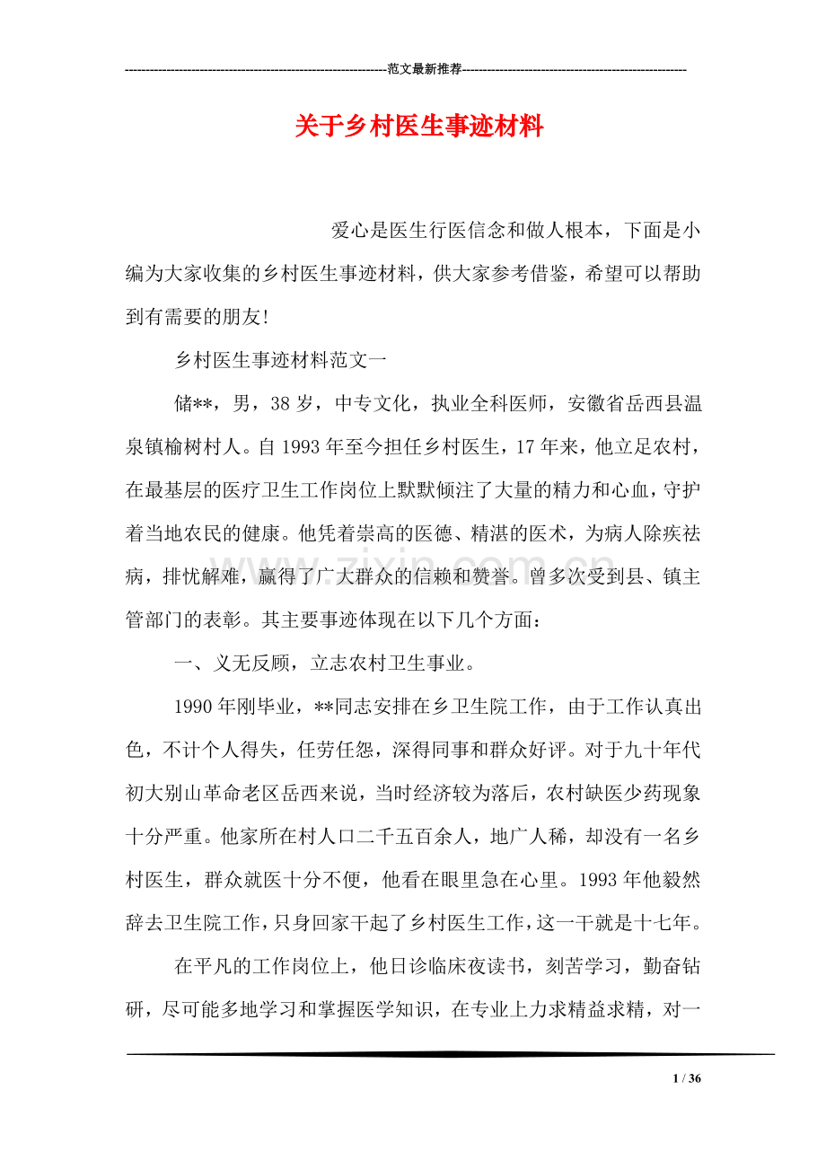 关于乡村医生事迹材料.doc_第1页