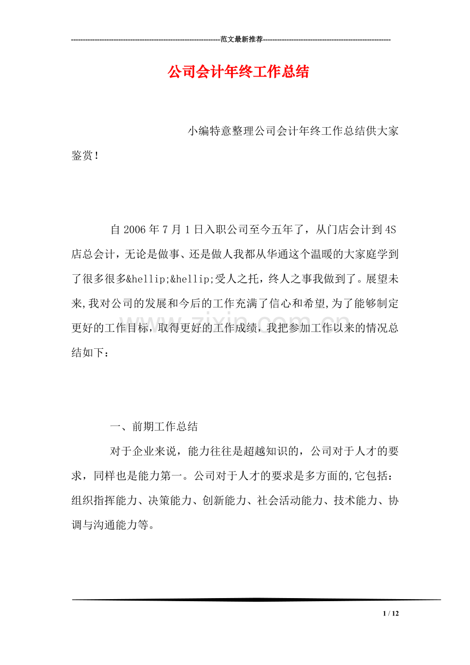 公司会计年终工作总结.doc_第1页