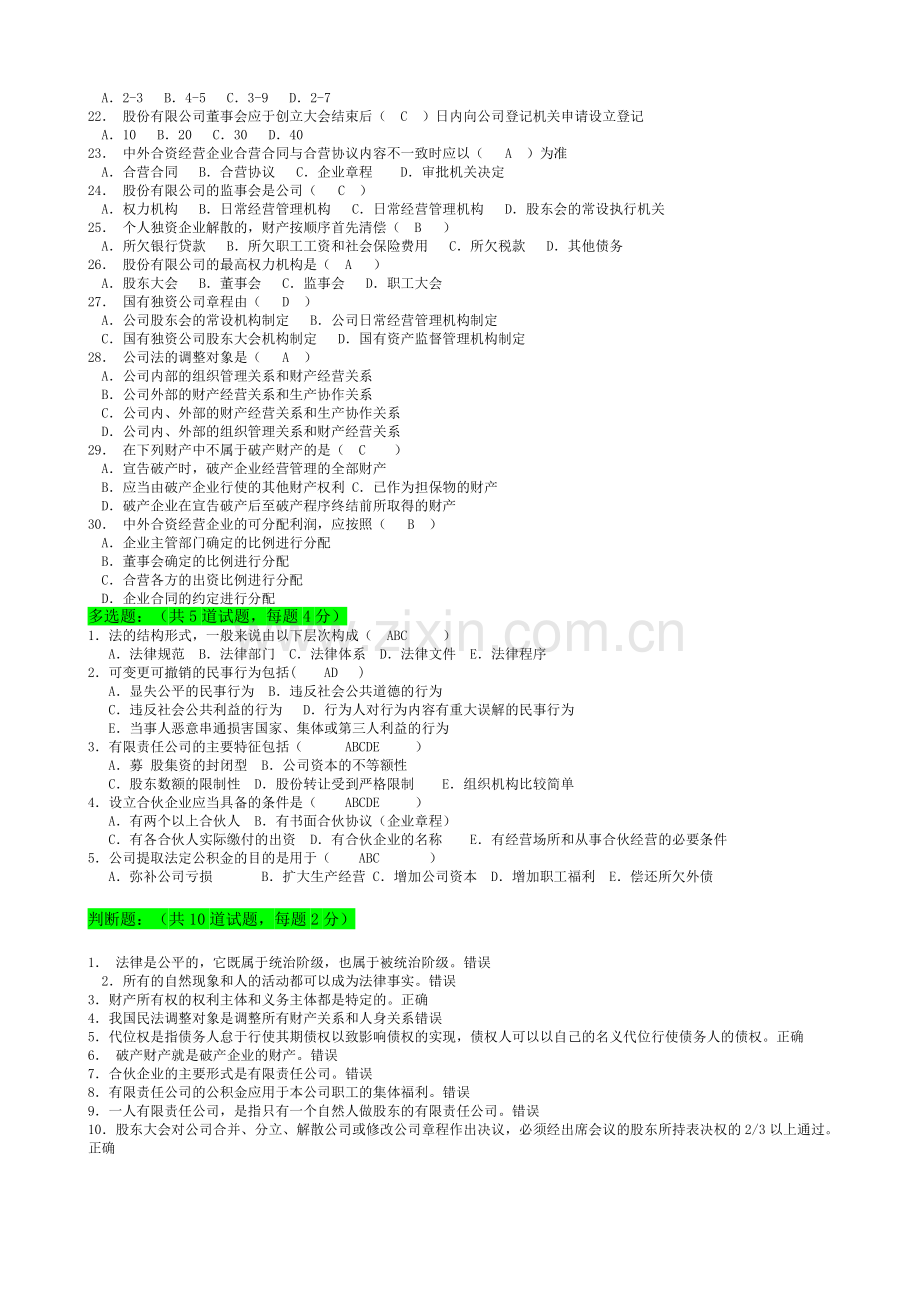 经济法网上作业答案.doc_第2页