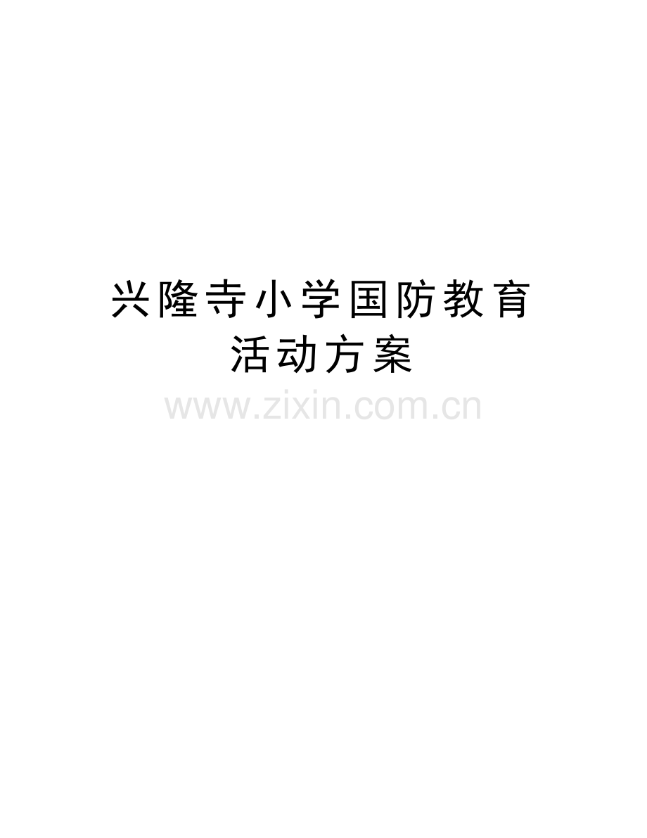 兴隆寺小学国防教育活动方案教学教材.docx_第1页