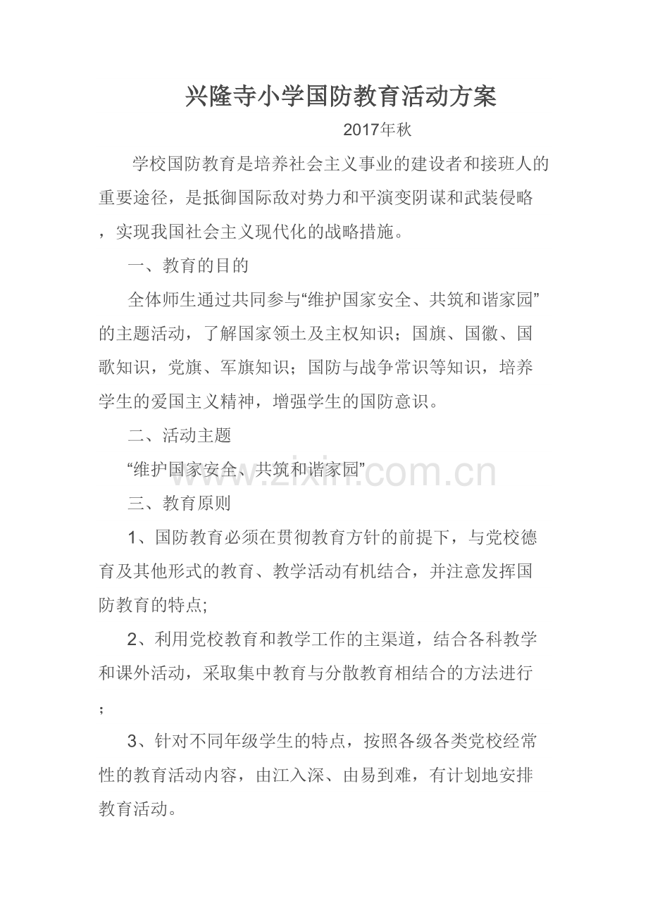 兴隆寺小学国防教育活动方案教学教材.docx_第2页