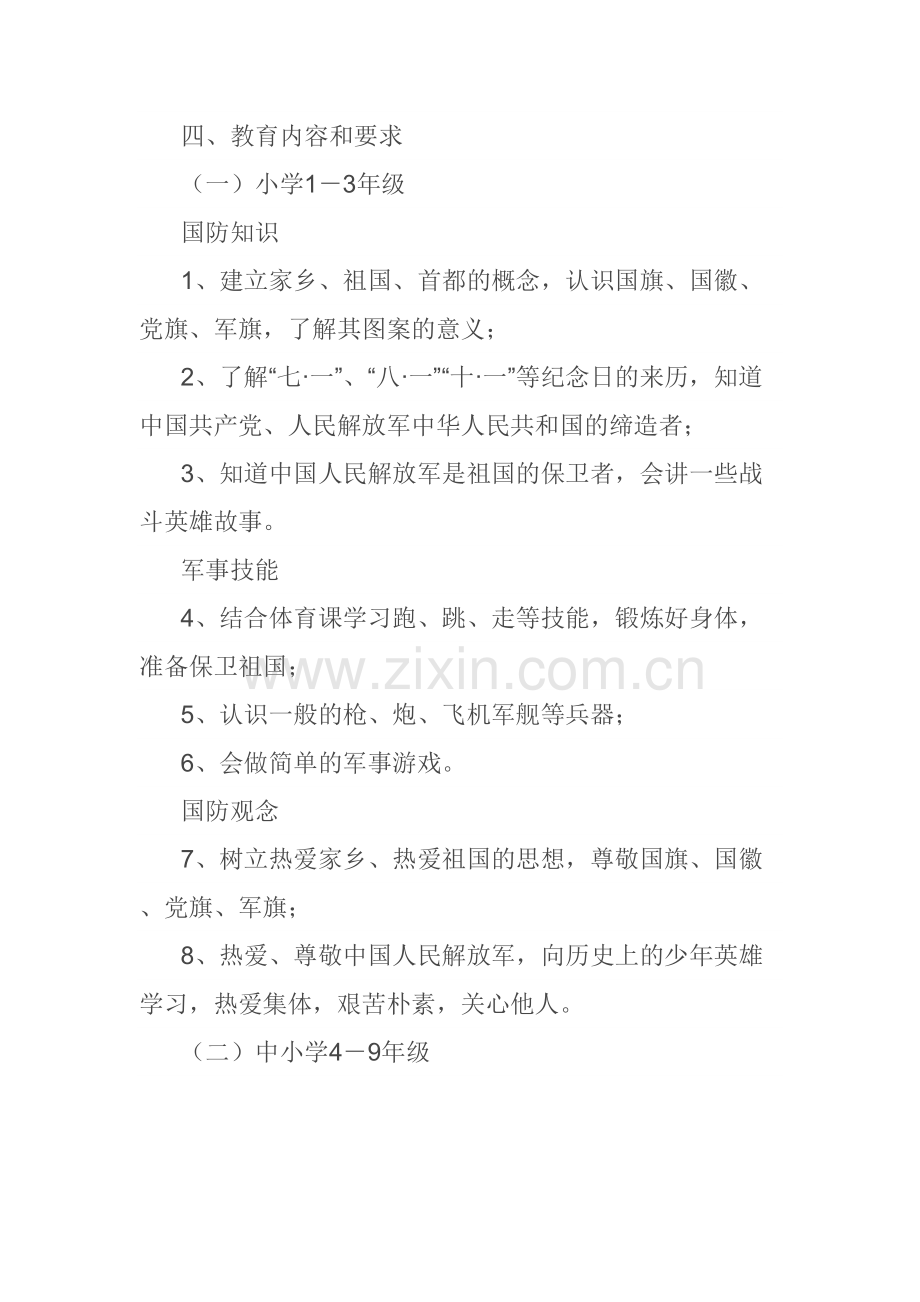 兴隆寺小学国防教育活动方案教学教材.docx_第3页