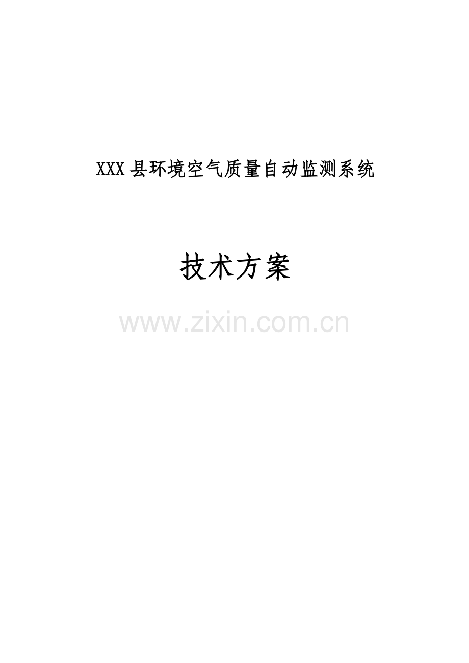 某县环境空气质量自动监测系统技术方案.docx_第1页