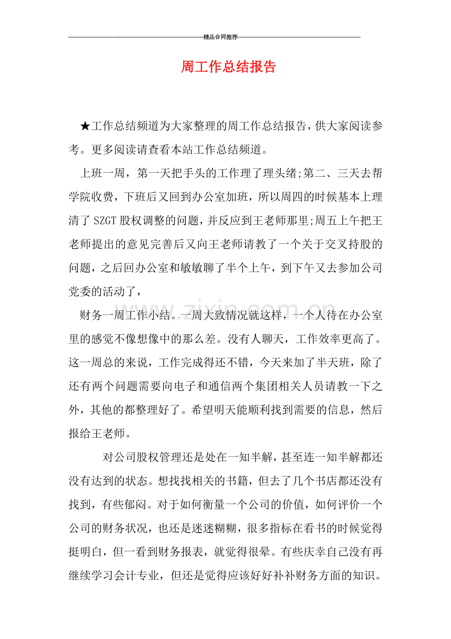 周工作总结报告.doc_第1页