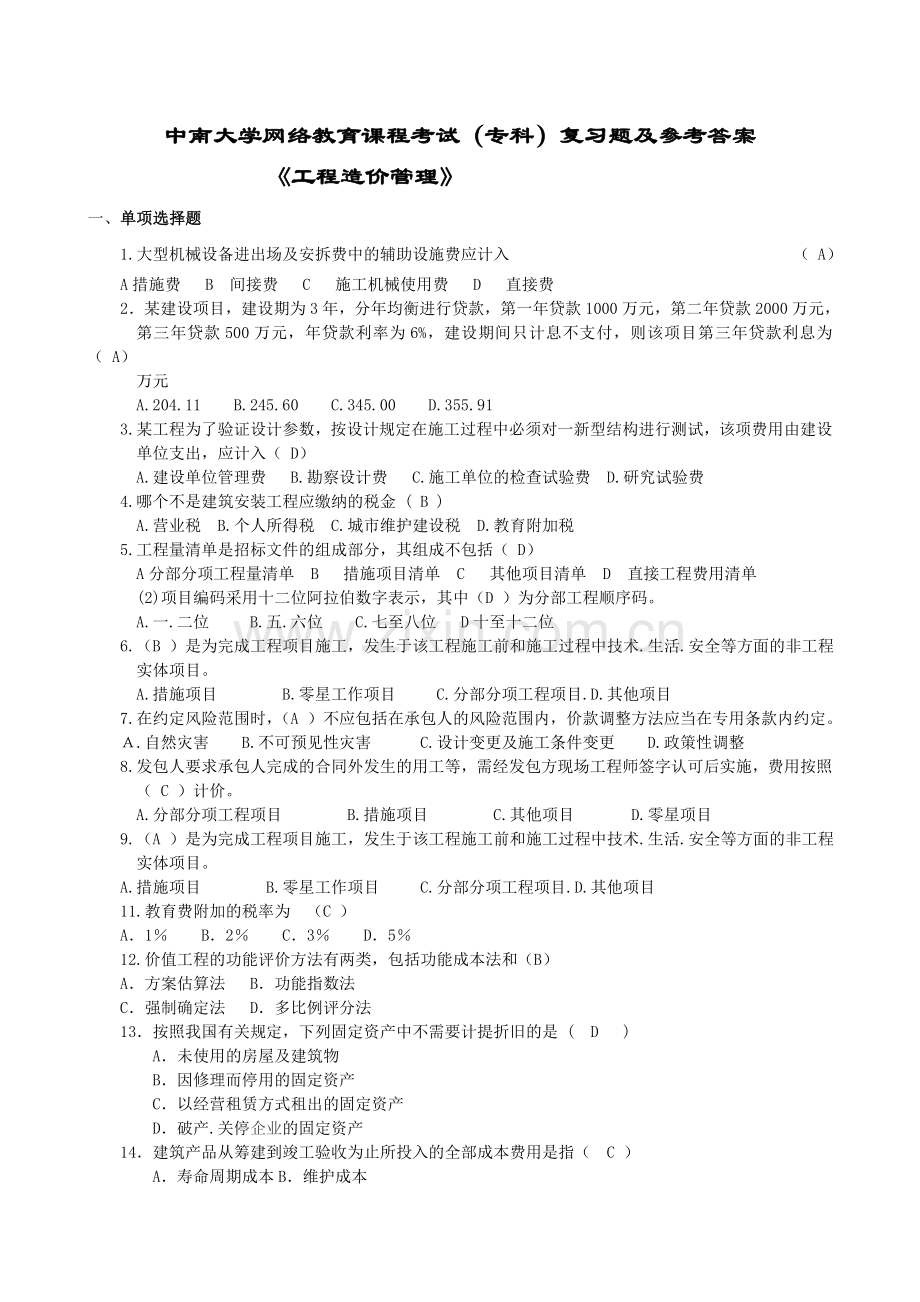 工程造价管理复习题及答案1.doc_第1页