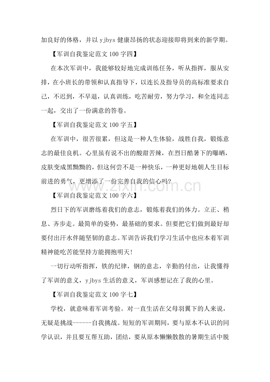 军训自我鉴定范文100字怎么写.doc_第2页