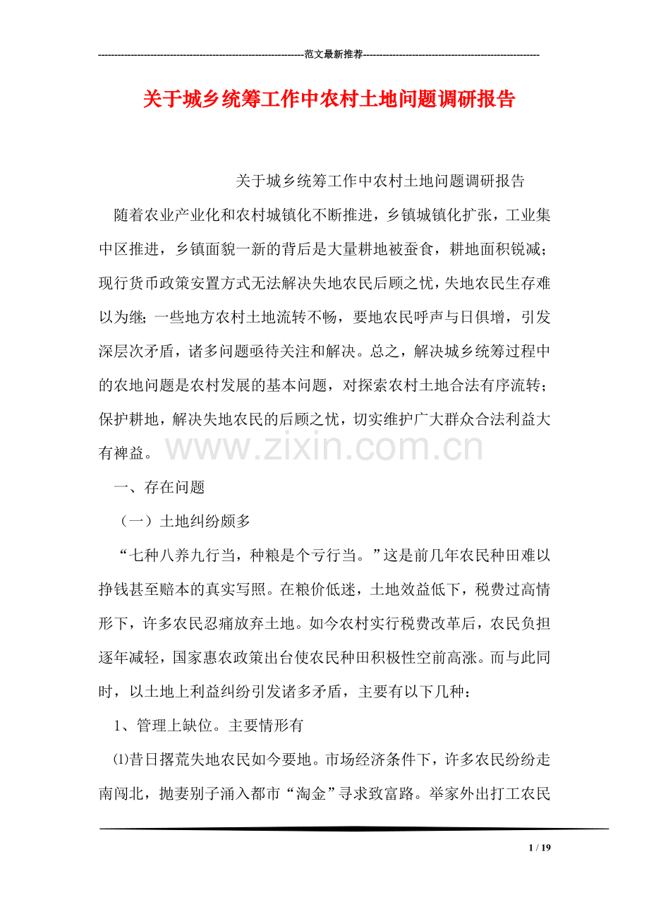 关于城乡统筹工作中农村土地问题调研报告.doc_第1页