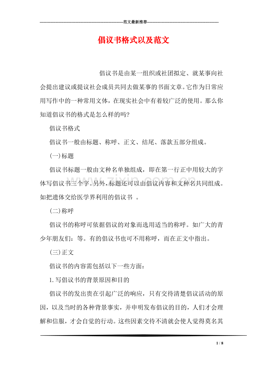 倡议书格式以及范文.doc_第1页