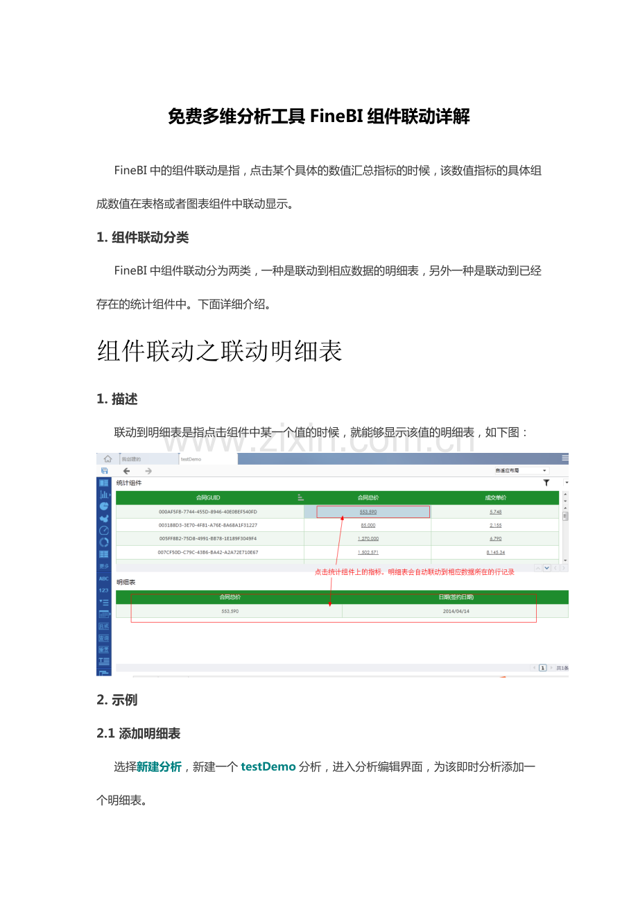 免费多维分析工具FineBI组件联动详解.pdf_第1页