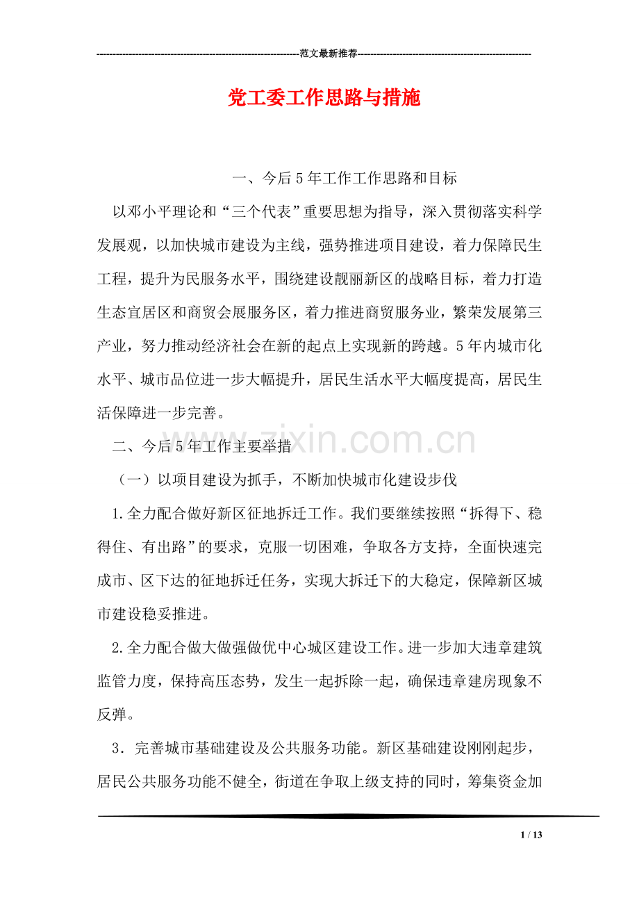 党工委工作思路与措施.doc_第1页