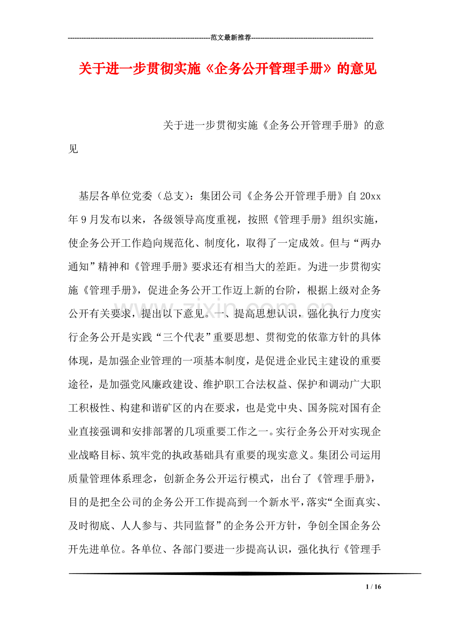 关于进一步贯彻实施《企务公开管理手册》的意见.doc_第1页