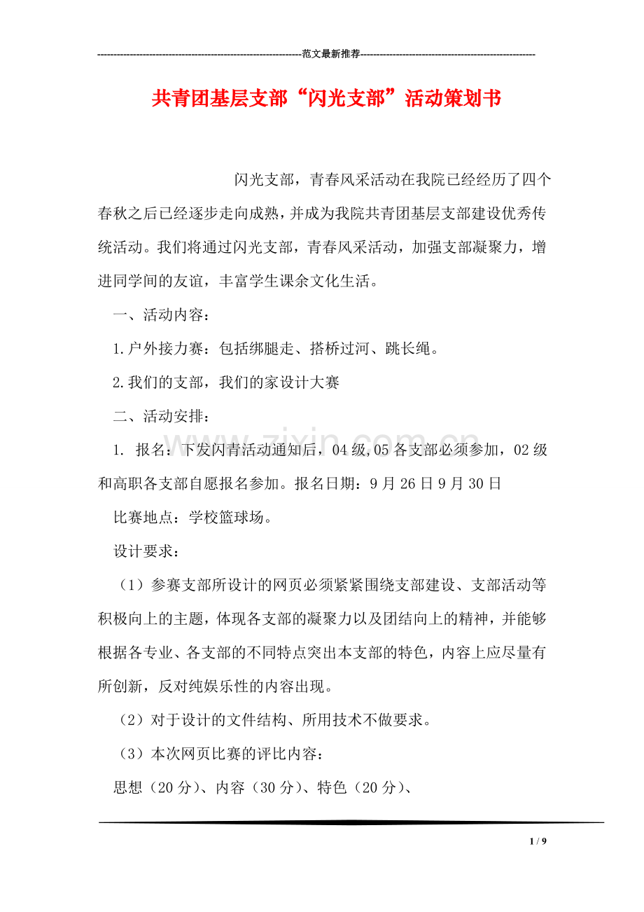 共青团基层支部“闪光支部”活动策划书.doc_第1页