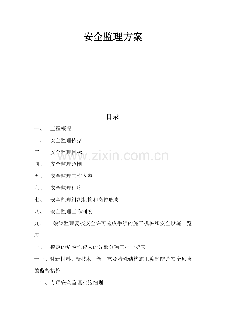 安全监理方案.docx_第1页