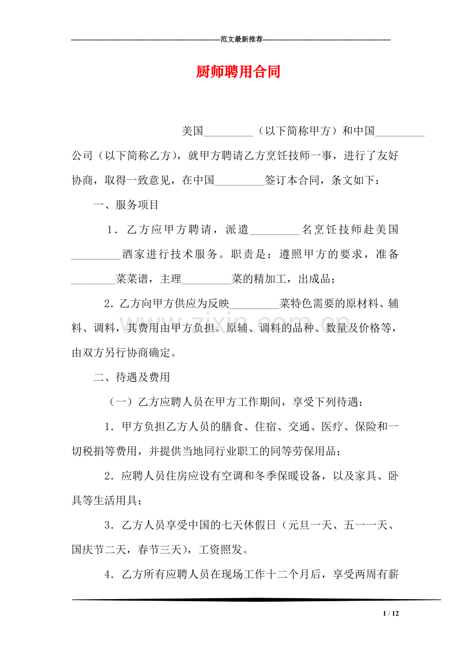 厨师聘用合同.doc_第1页