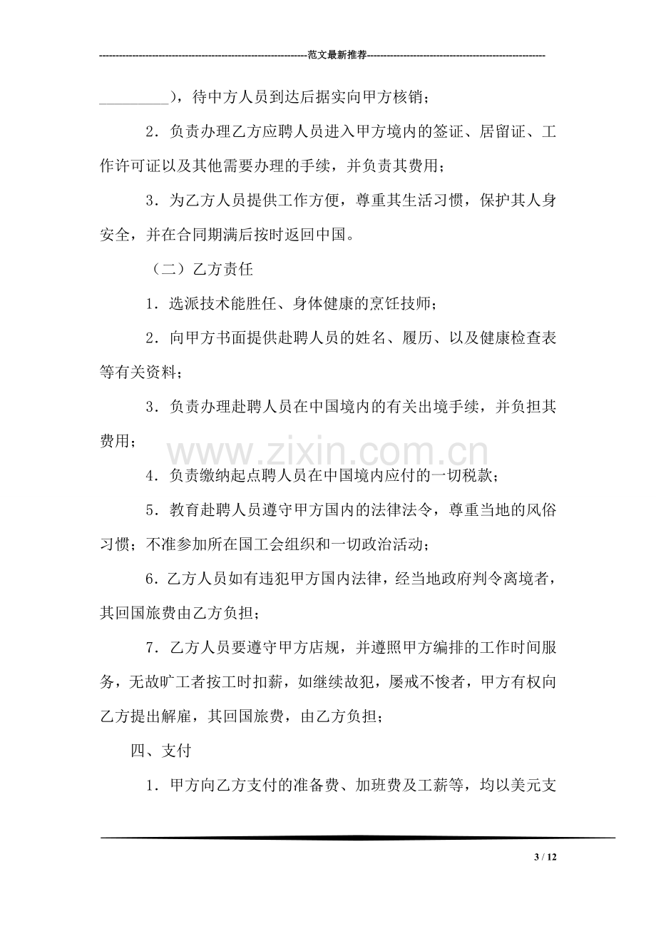 厨师聘用合同.doc_第3页