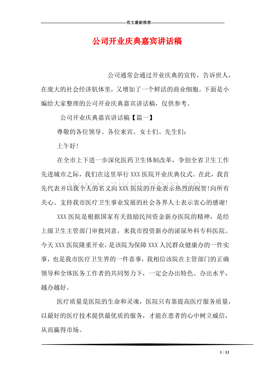 公司开业庆典嘉宾讲话稿.doc_第1页