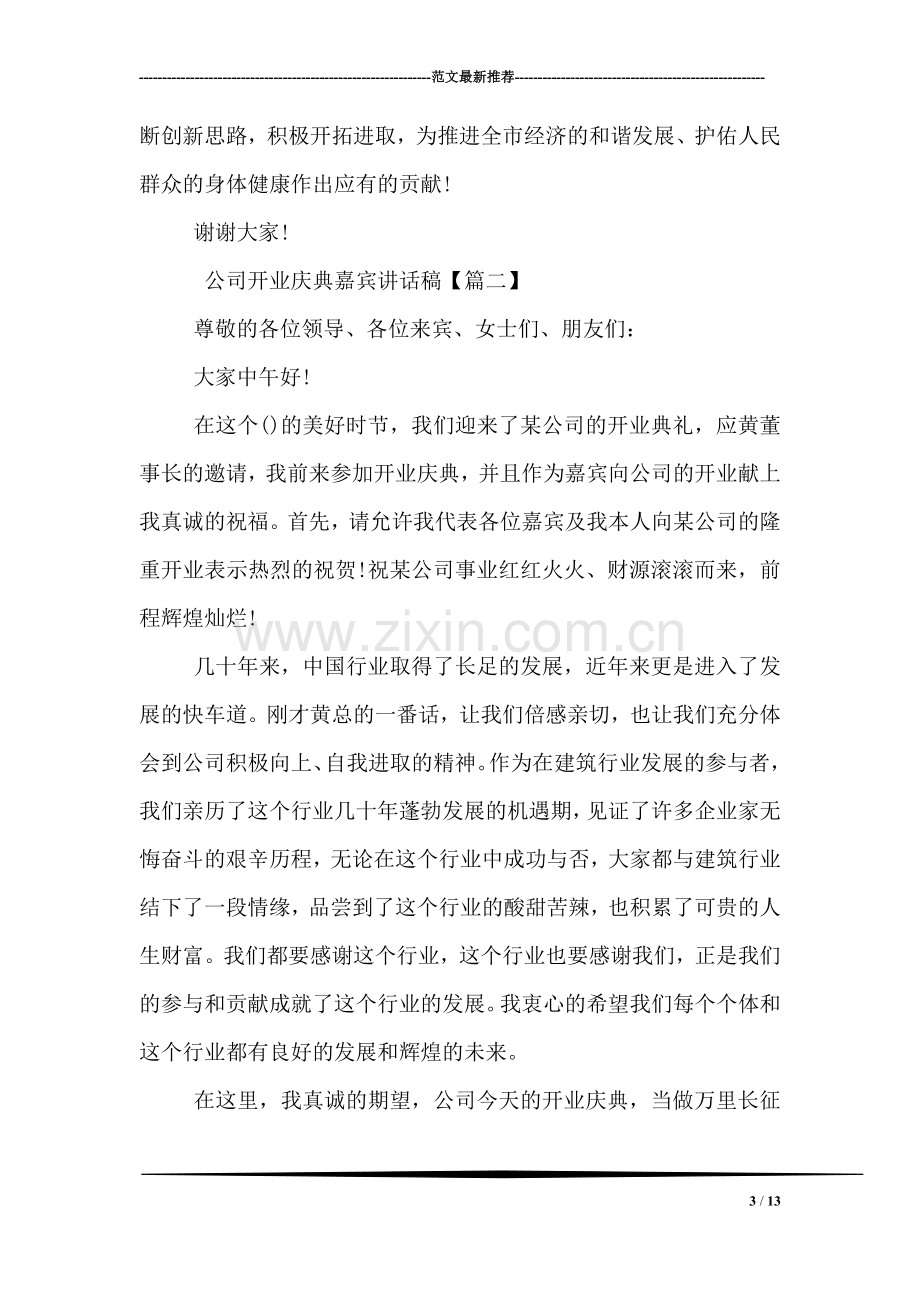 公司开业庆典嘉宾讲话稿.doc_第3页