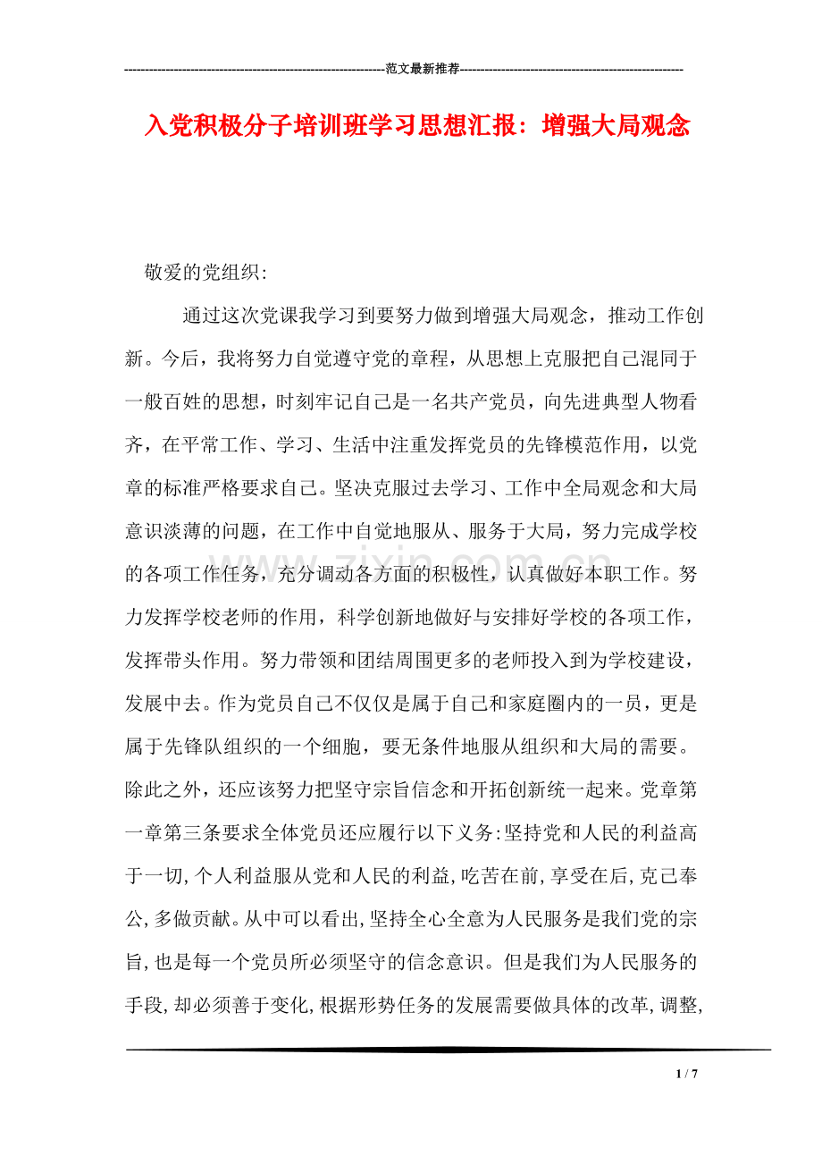 入党积极分子培训班学习思想汇报：增强大局观念.doc_第1页