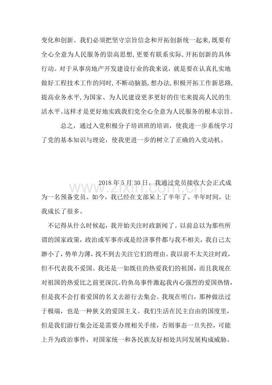 入党积极分子培训班学习思想汇报：增强大局观念.doc_第2页