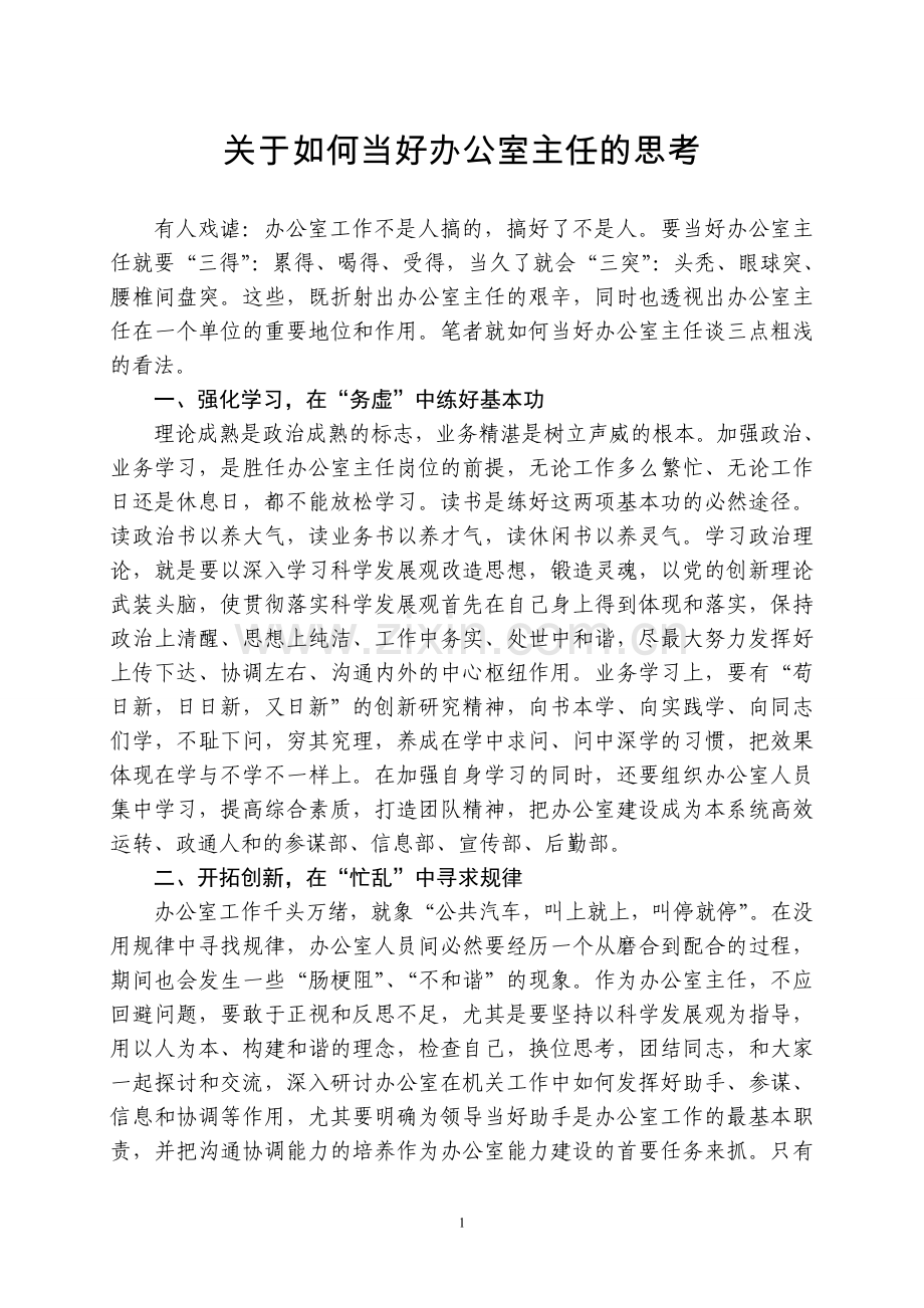 关于如何当好办公室主任的思考分析.doc_第1页