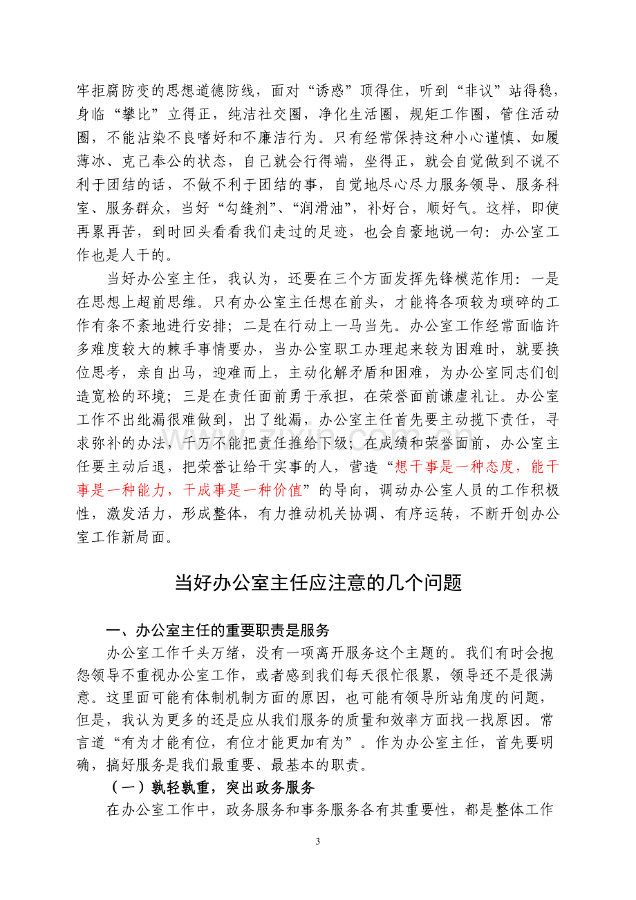 关于如何当好办公室主任的思考分析.doc_第3页