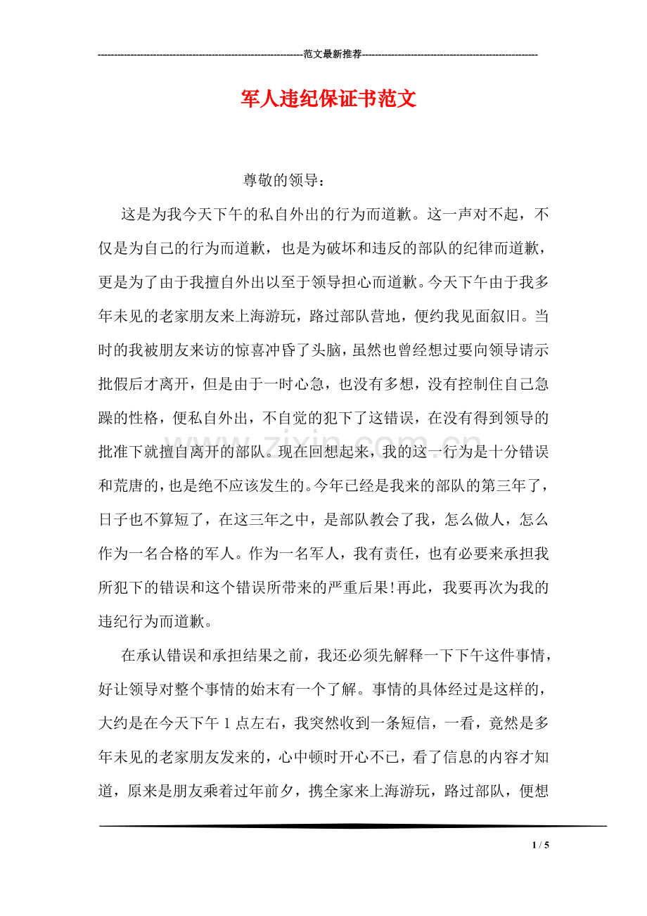 军人违纪保证书范文.doc_第1页