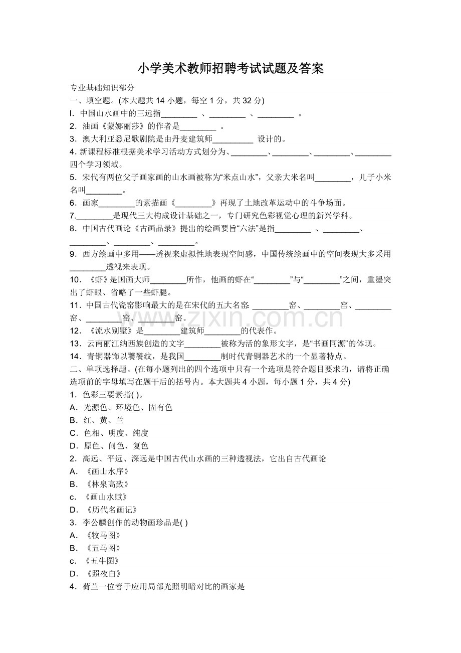 小学美术教师招聘考试试题与答案.doc_第1页