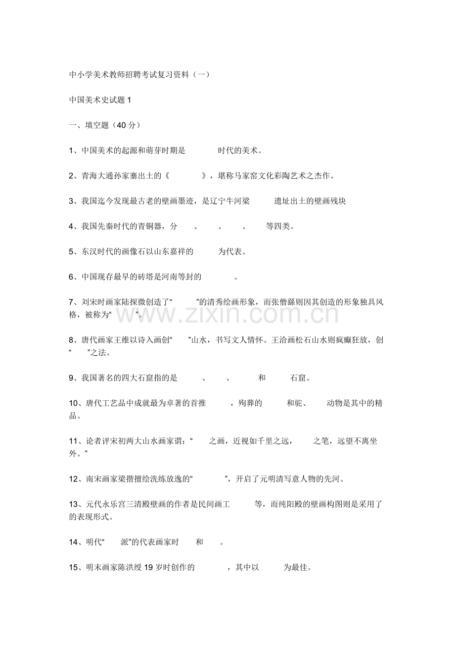 小学美术教师招聘考试试题与答案.doc_第3页