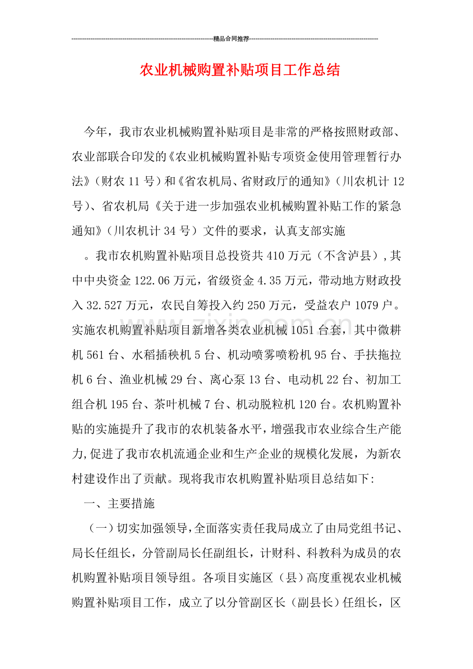 农业机械购置补贴项目工作总结.doc_第1页