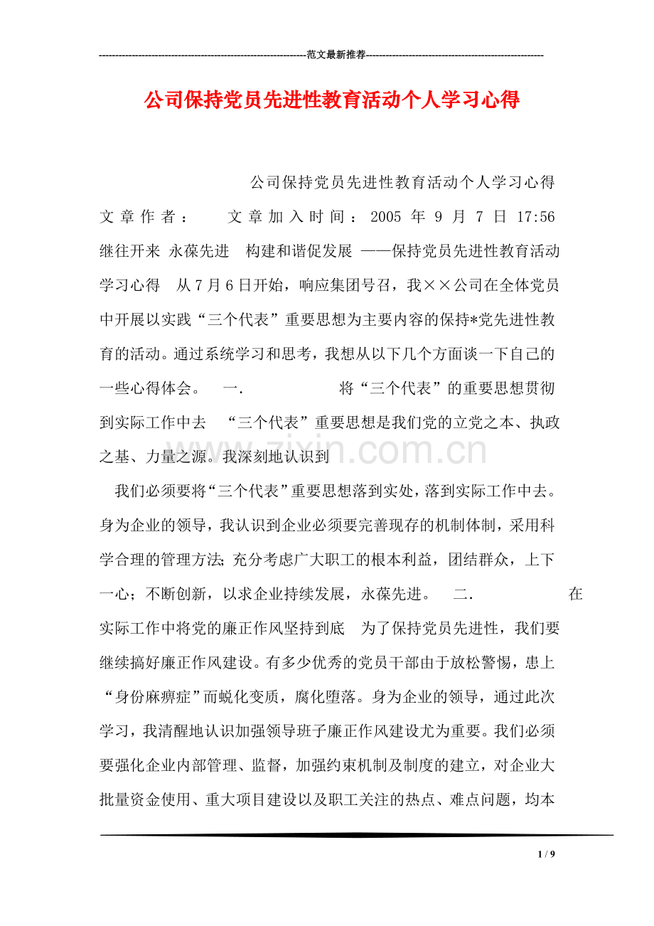 公司保持党员先进性教育活动个人学习心得.doc_第1页