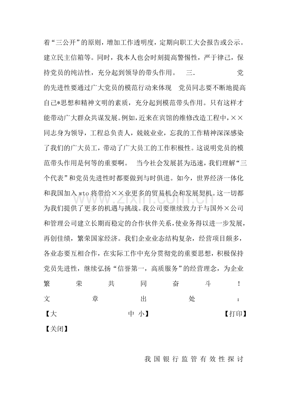 公司保持党员先进性教育活动个人学习心得.doc_第2页