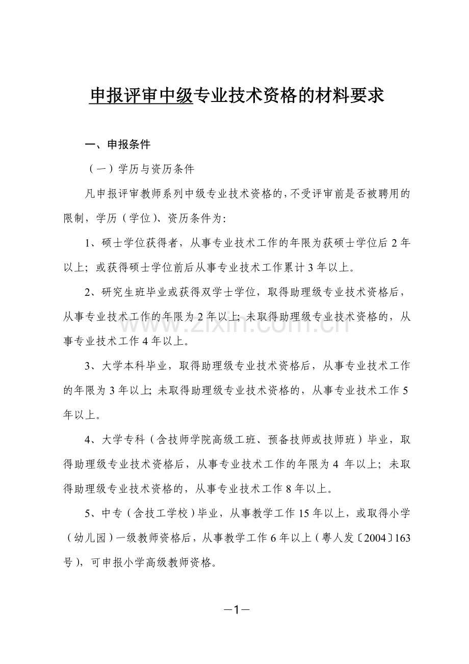 评审中一申报评审教师中级专业技术资格的材料要求.doc_第1页