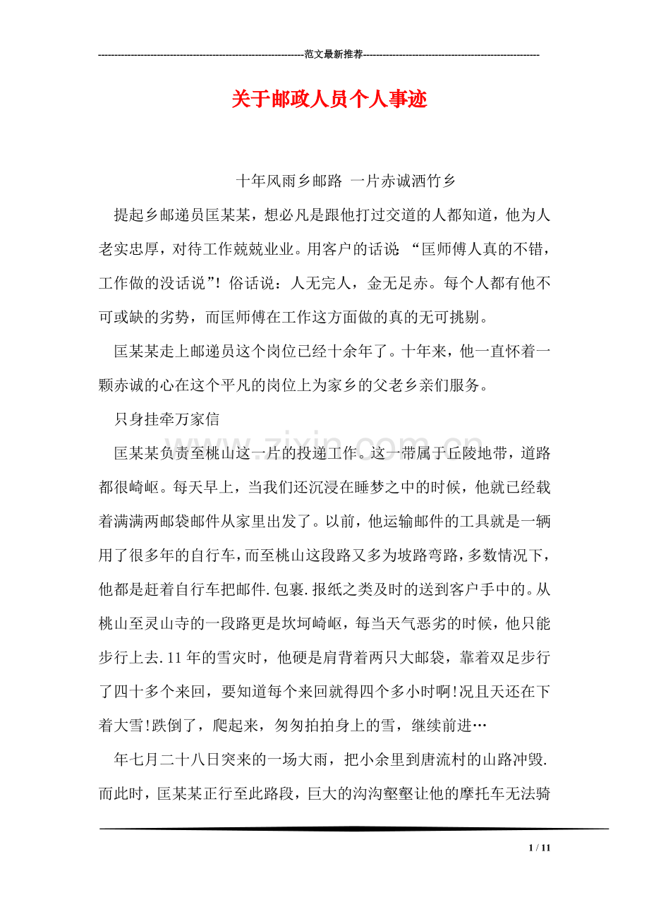 关于邮政人员个人事迹.doc_第1页