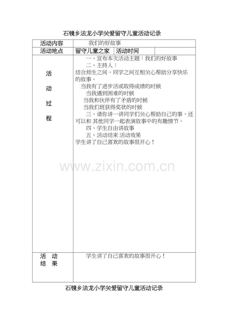 关爱留守儿童活动记录教程文件.doc_第2页