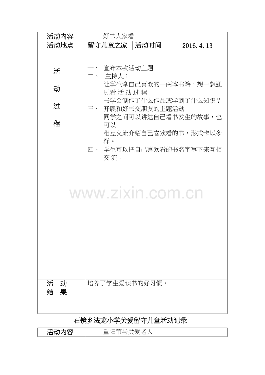 关爱留守儿童活动记录教程文件.doc_第3页