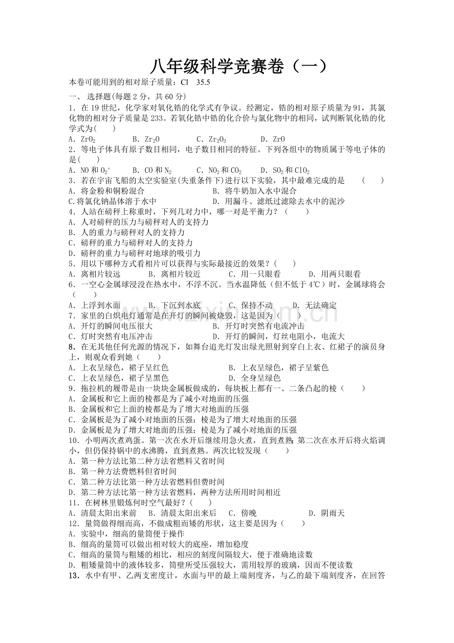 八年级科学竞赛练习卷一.doc_第1页