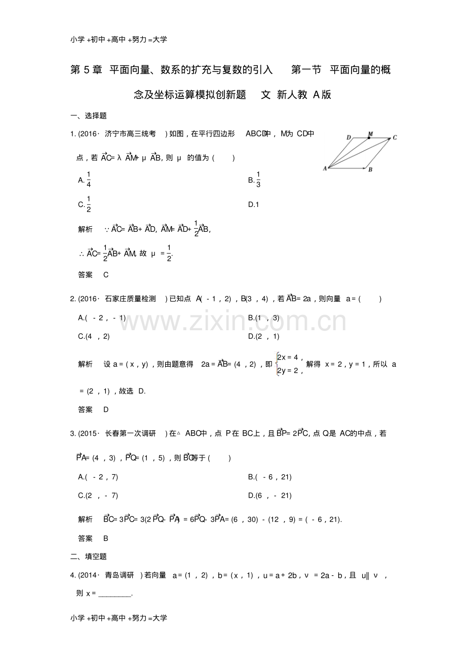 高考数学一轮总复习第5章平面向量数系的扩充与复数的引入第一节平面向量的概念及坐标运算模拟创.pdf_第1页