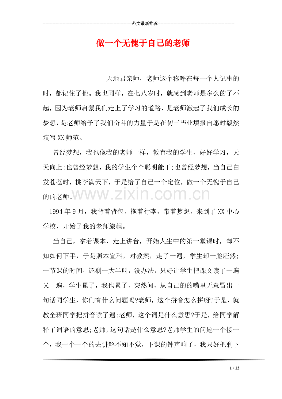 做一个无愧于自己的老师.doc_第1页