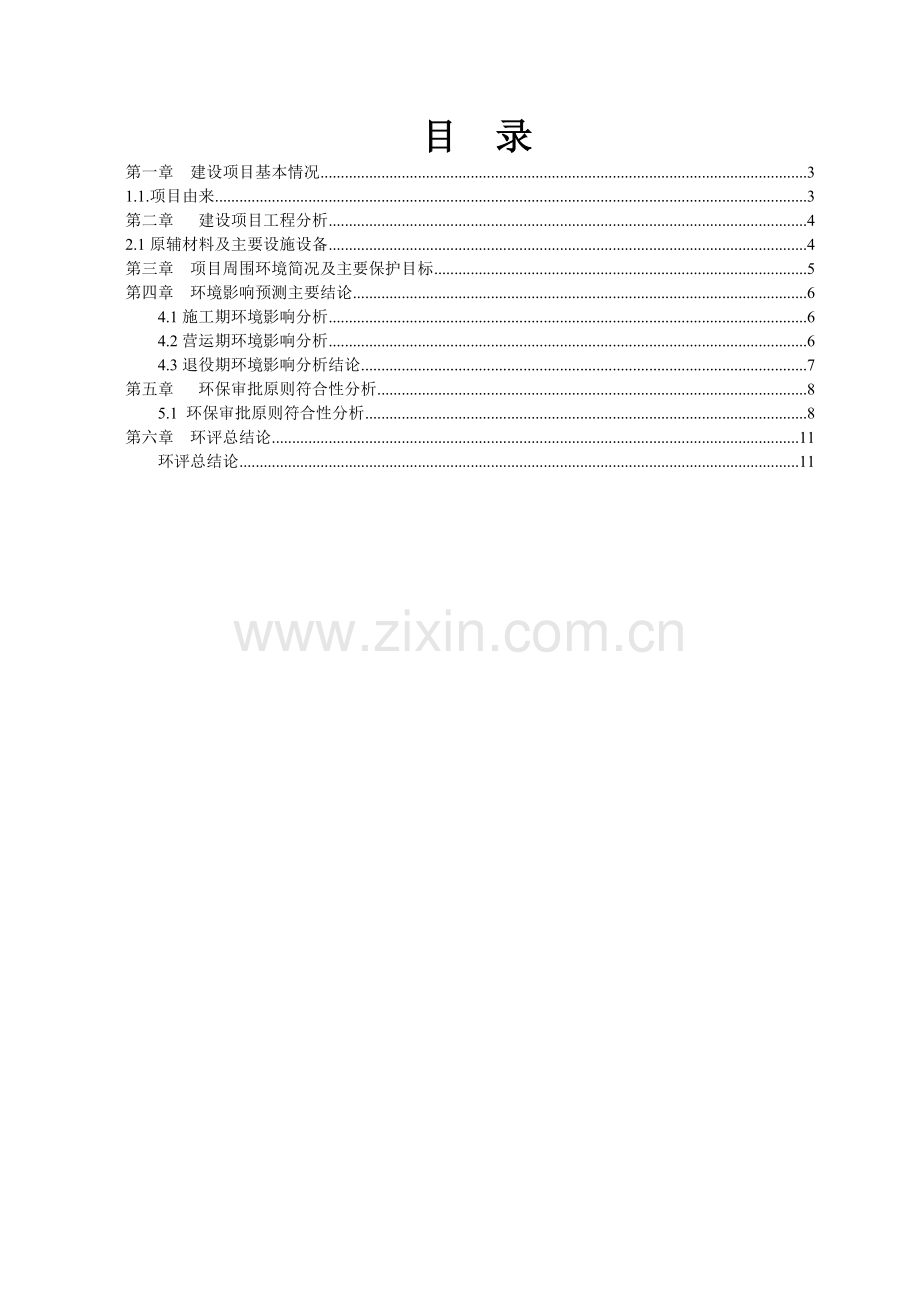 绍兴市公共交通集团有限公司东部公交停车场建设项目.doc_第2页