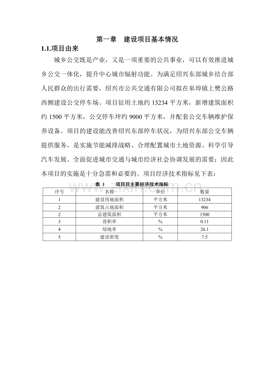 绍兴市公共交通集团有限公司东部公交停车场建设项目.doc_第3页