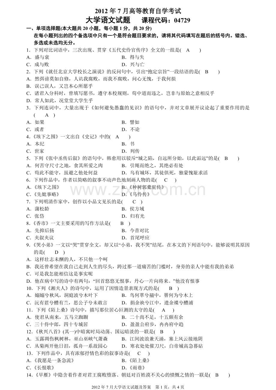 2012年7月全国高等教育自考大学语文试题及答案.doc_第1页