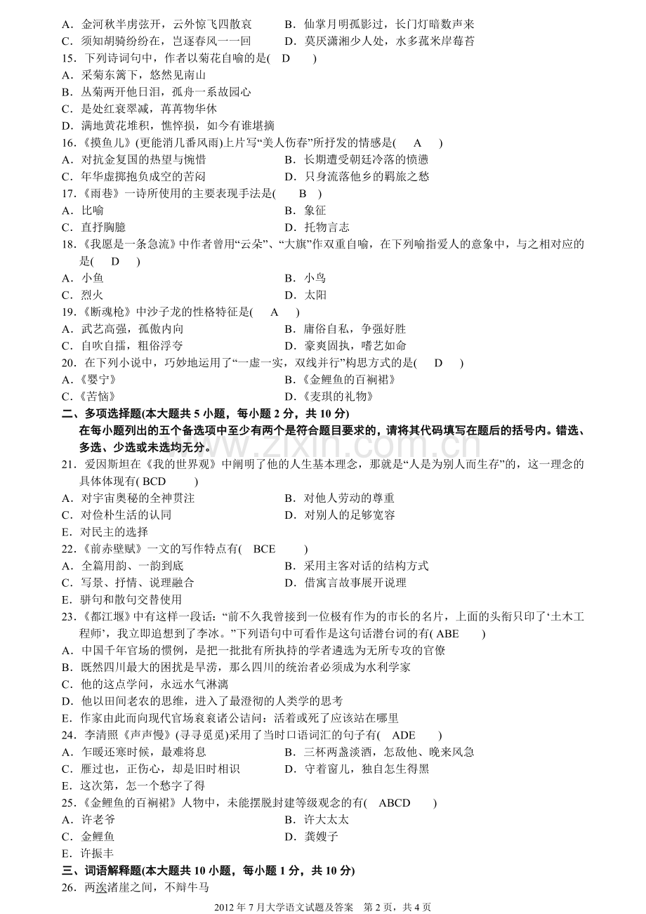 2012年7月全国高等教育自考大学语文试题及答案.doc_第2页