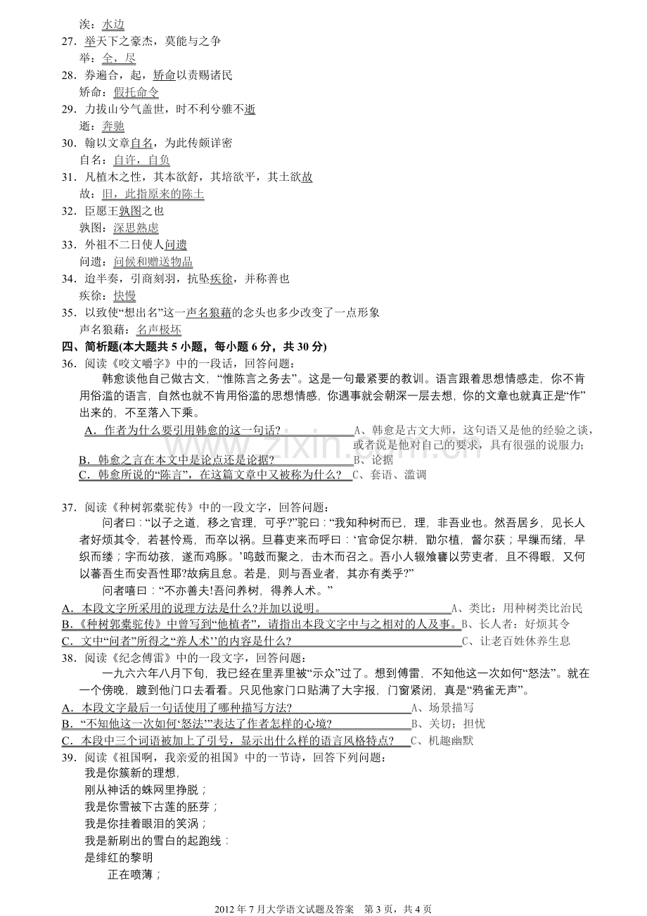 2012年7月全国高等教育自考大学语文试题及答案.doc_第3页