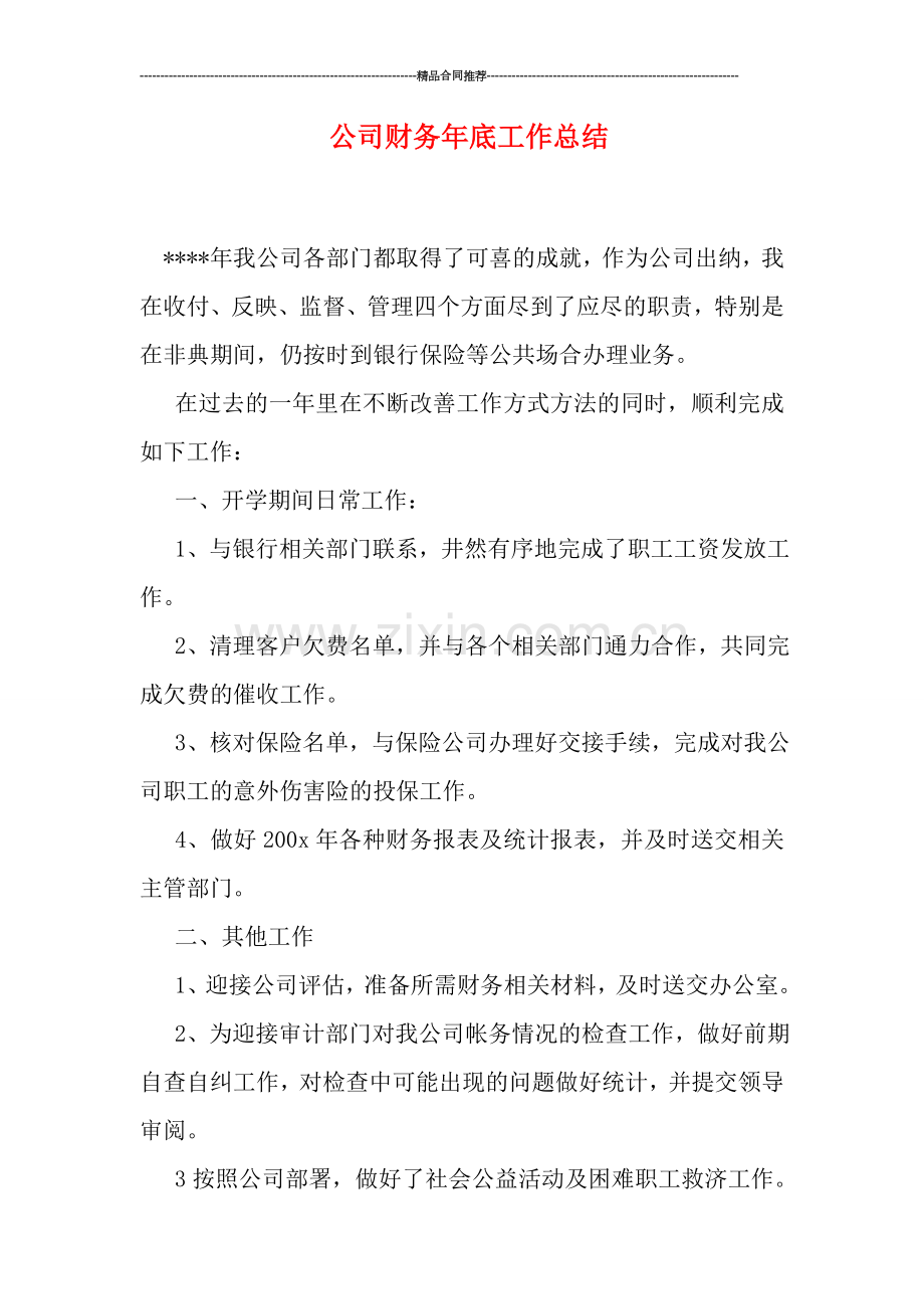 公司财务年底工作总结.doc_第1页