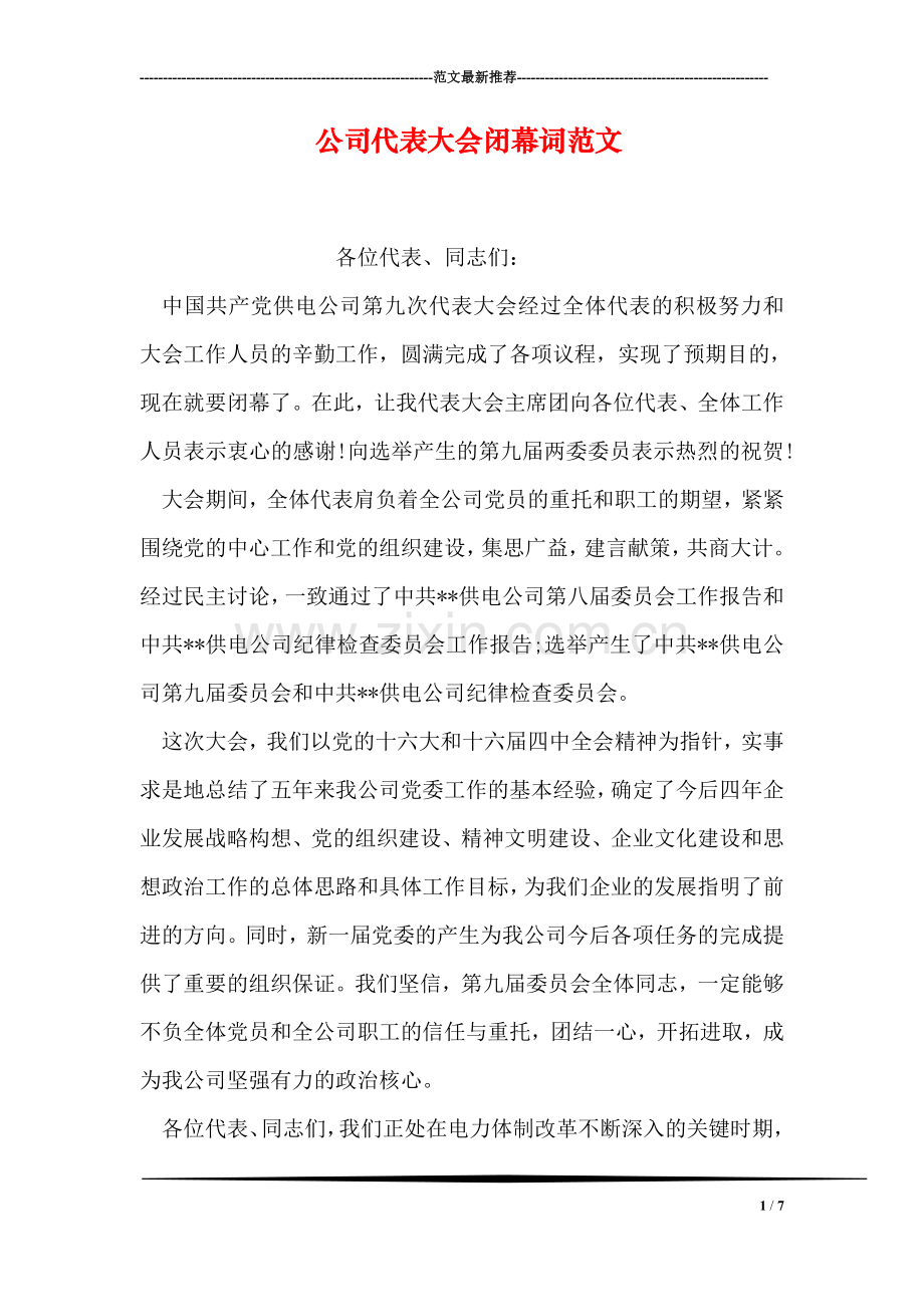 公司代表大会闭幕词范文.doc_第1页