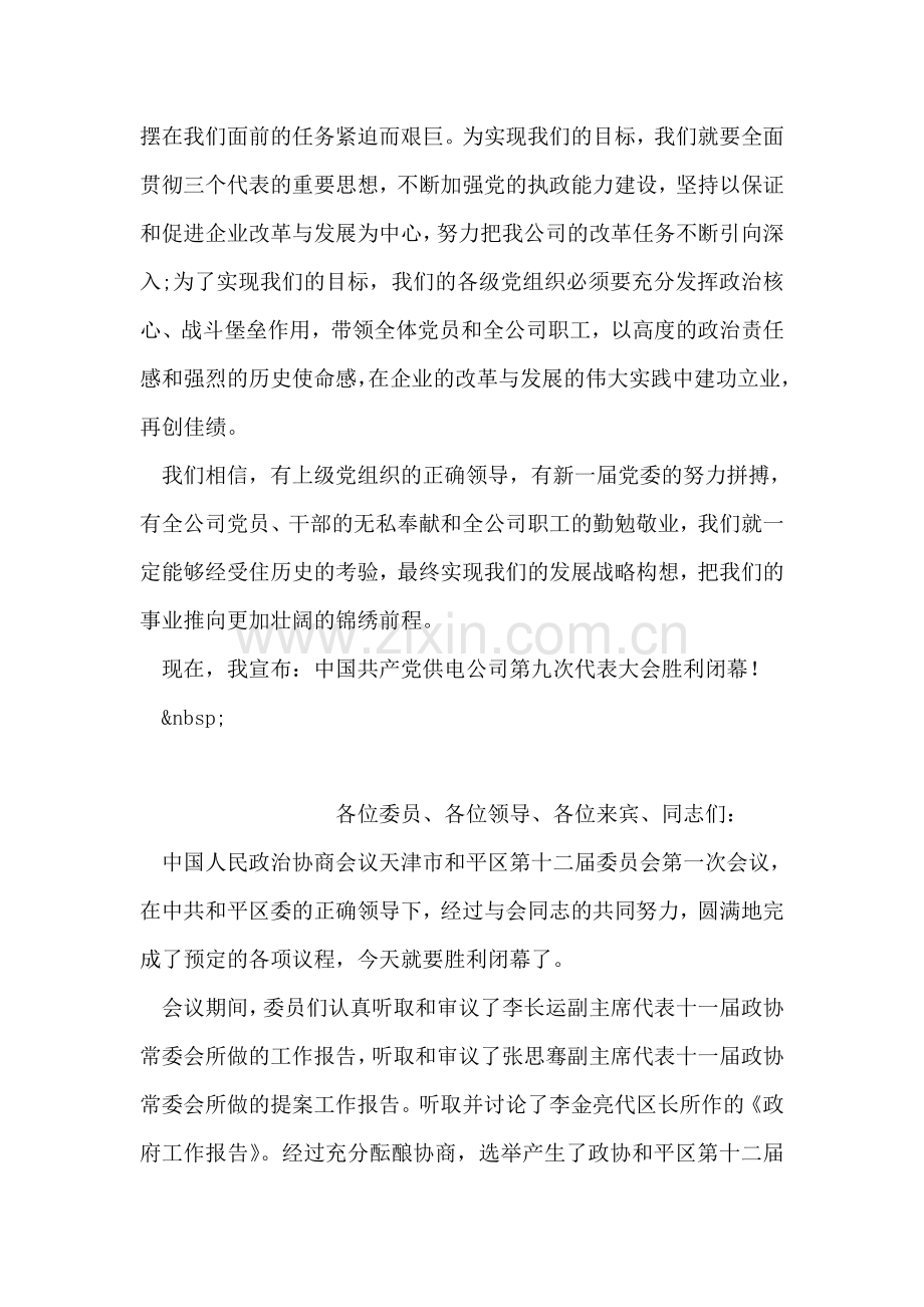 公司代表大会闭幕词范文.doc_第2页