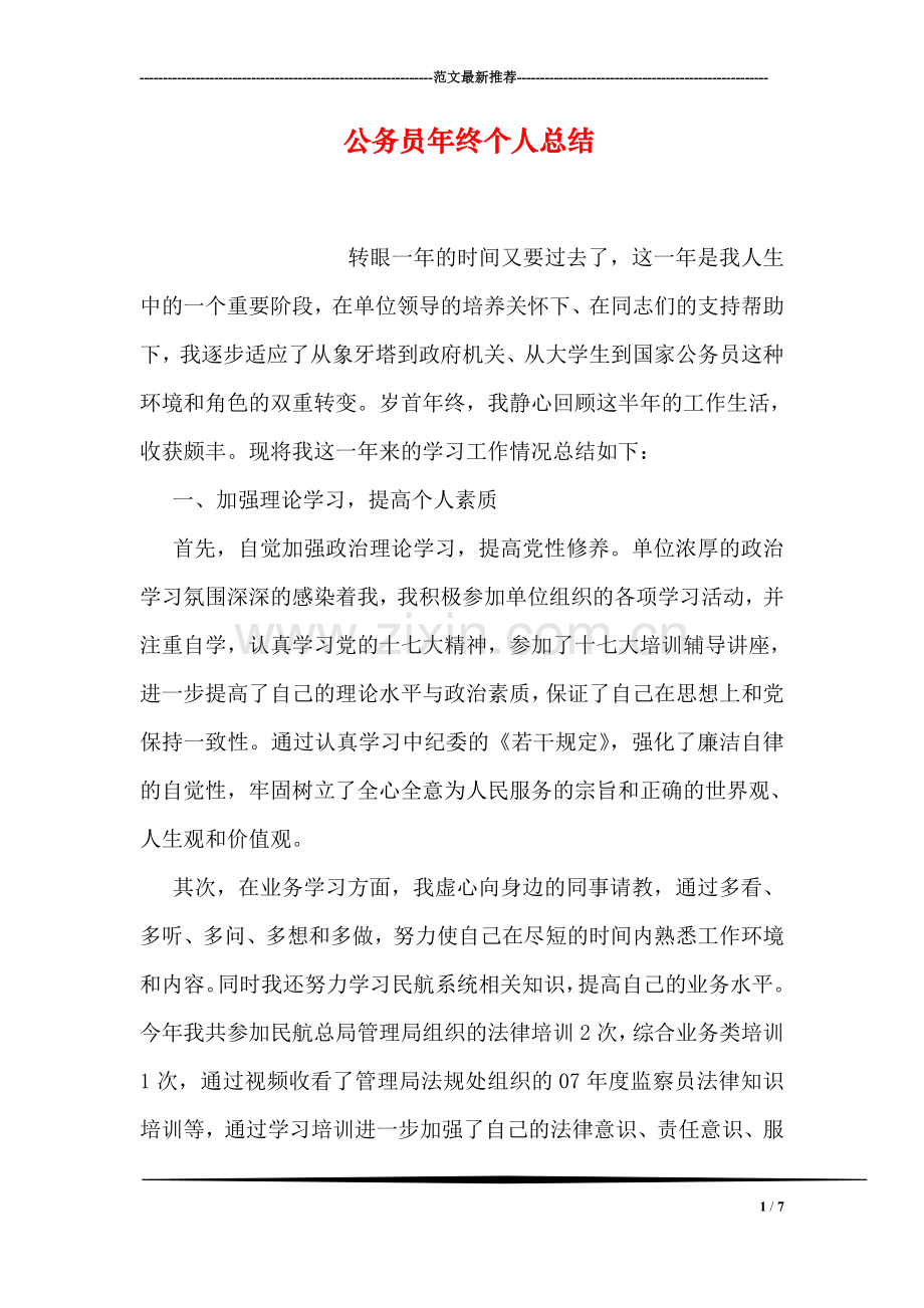 公务员年终个人总结.doc_第1页