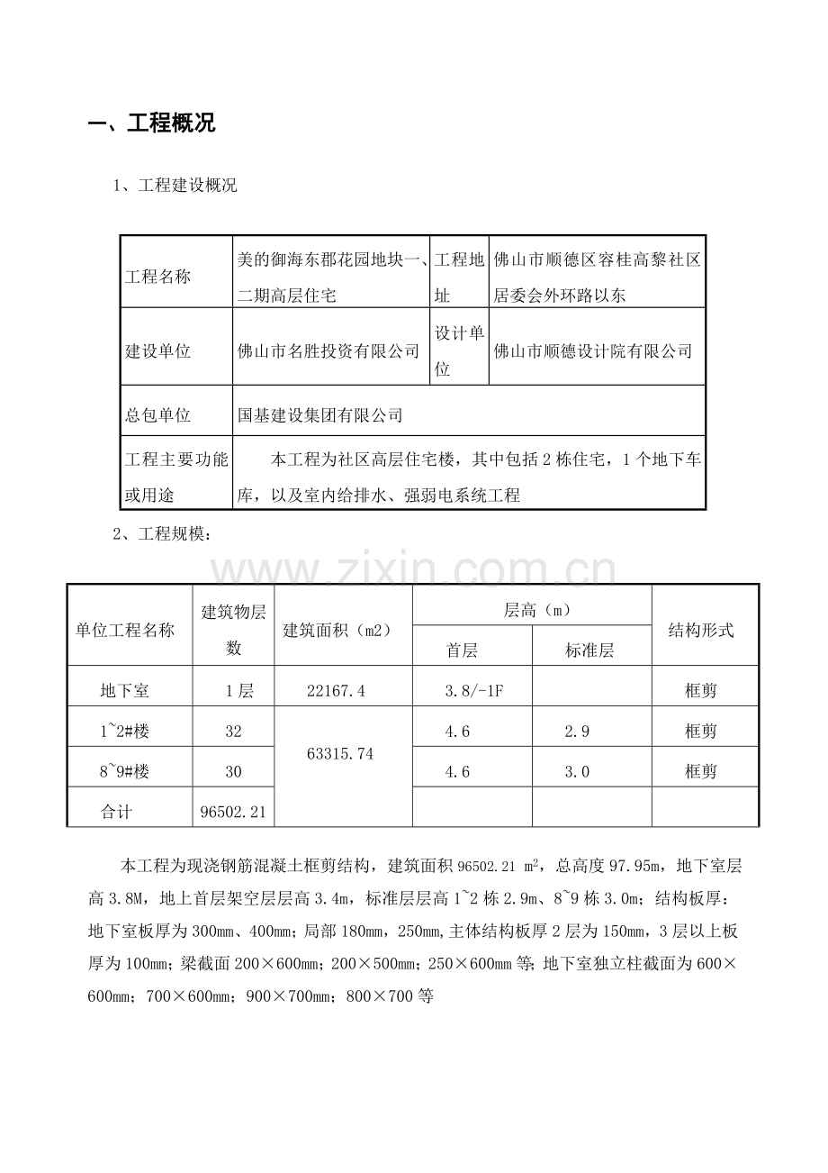 广东某高层框剪结构住宅楼电梯井承台基坑支护及基础土方开挖施工方案附施工图.docx_第2页