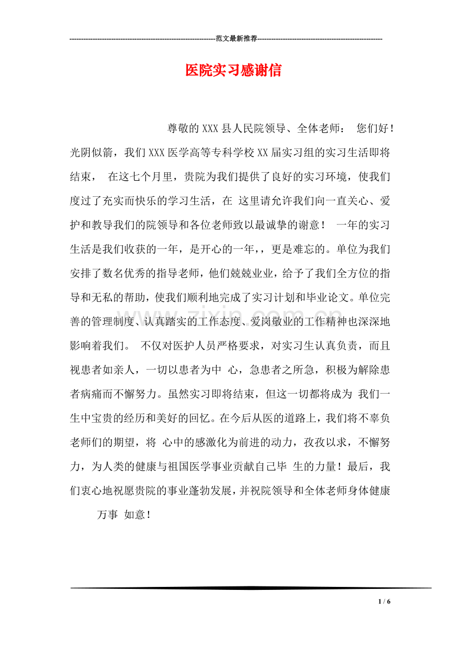 医院实习感谢信.doc_第1页